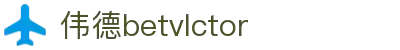 bevictor伟德官网 - 韦德官方网站